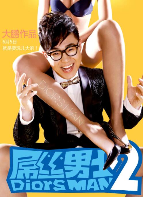 屌丝男士 第二季第05集