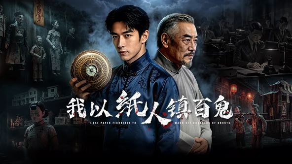 我以纸人镇百鬼(全集)