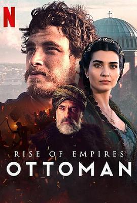 帝国的崛起：奥斯曼 第二季第01集