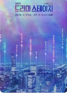 tvN特别独幕剧2021第1集